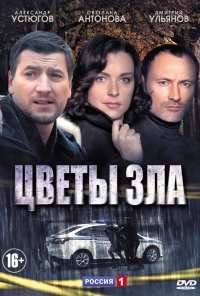 Цветы зла (2013)