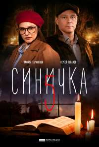 Синичка 5 (2021)