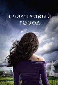 Счастливый город (2010)