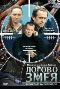 Логово Змея (2009)