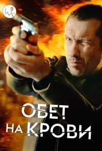 Обет на крови (2017)