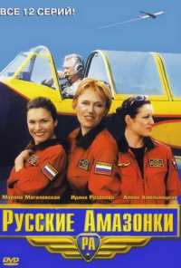 Русские амазонки (2002)