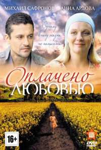 Оплачено любовью (2011)