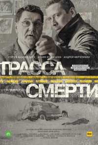 Трасса смерти (2017)