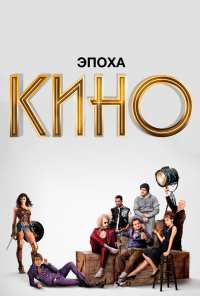 Эпоха кино (2019)