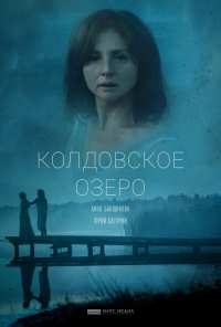 Колдовское озеро (2018)