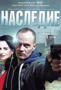 Наследие (2014)