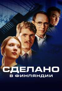 Сделано в Финляндии (2022)