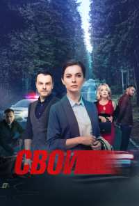 Свои (2017)