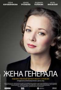 Жена генерала (2011)