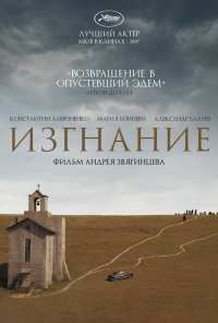 Изгнание (2007)