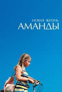 Новая жизнь Аманды (2018)