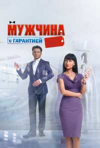 Мужчина с гарантией (2012)