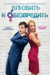 Влюбить и обезвредить (2016)