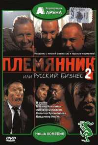 Племянник, или Русский бизнес 2 (2002)