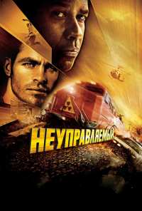 Неуправляемый (2010)