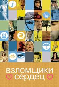 Взломщики сердец (2004)