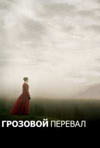 Грозовой перевал (2011)