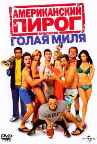 Американский пирог: Голая миля (2006)