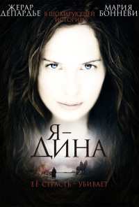 Я - Дина (2002)