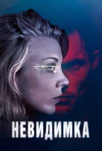 Невидимка (2017)