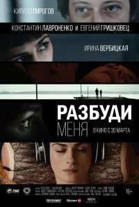 Разбуди меня (2016)