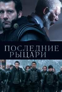 Последние рыцари (2014)