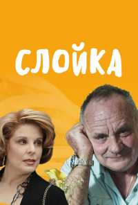 Слойка (2019)