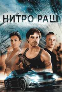 Нитро Раш (2016)