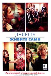 Дальше живите сами (2014)