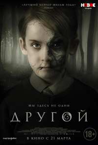 Другой (2018)