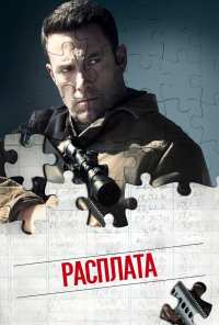 Расплата (2016)