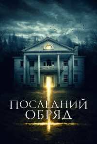 Последний обряд (2015)