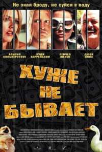 Хуже не бывает (2002)