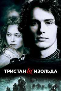 Тристан и Изольда (2005)