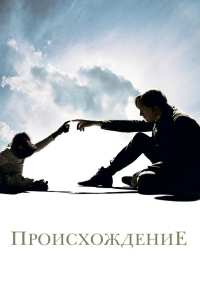 Происхождение (2009)