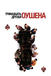 Тринадцать друзей Оушена (2007)