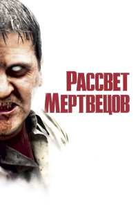 Рассвет мертвецов (2004)