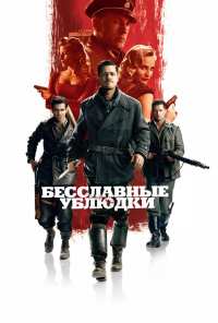 Бесславные ублюдки (2009)