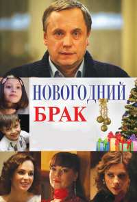 Новогодний брак (2012)