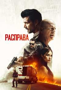 Расправа (2018)