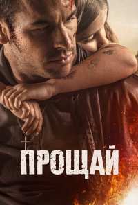 Прощай (2019)