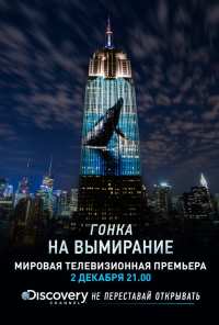 Гонка на вымирание (2015)