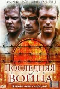 Последняя война (2001)