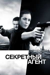 Секретный агент (2016)