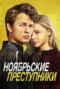 Ноябрьские преступники (2017)