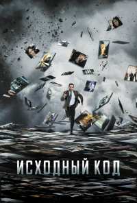 Исходный код (2011)