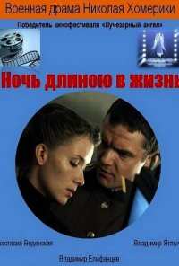 Ночь длиною в жизнь (2010)