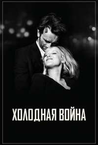 Холодная война (2018)