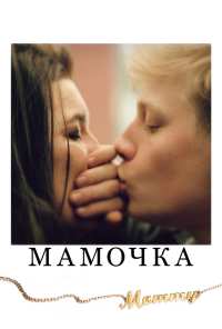 Мамочка (2014)